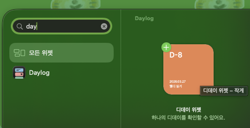 맥북 위젯 편집시 멈춤 현상